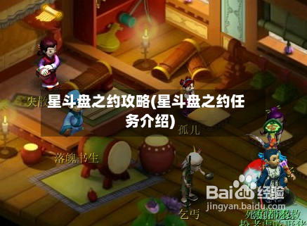 星斗盘之约攻略(星斗盘之约任务介绍)