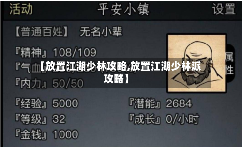【放置江湖少林攻略,放置江湖少林派攻略】