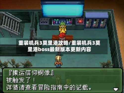 重装机兵3莫里港攻略/重装机兵3莫里港boss最新版本更新内容