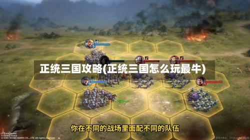 正统三国攻略(正统三国怎么玩最牛)-第2张图片