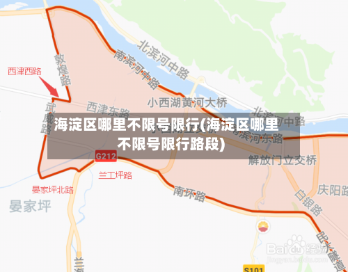 海淀区哪里不限号限行(海淀区哪里不限号限行路段)-第2张图片