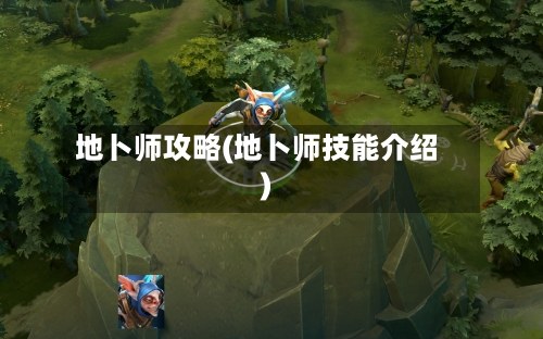 地卜师攻略(地卜师技能介绍)-第3张图片