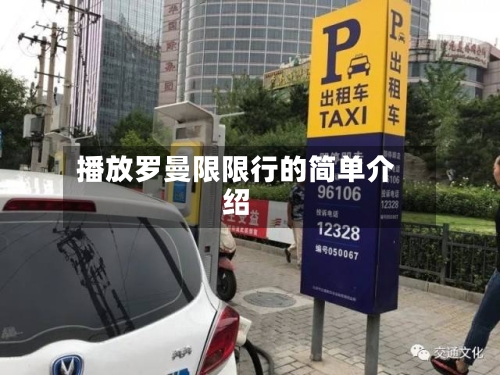 播放罗曼限限行的简单介绍-第3张图片