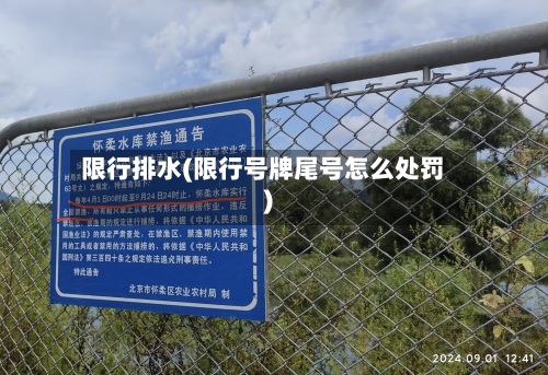 限行排水(限行号牌尾号怎么处罚)