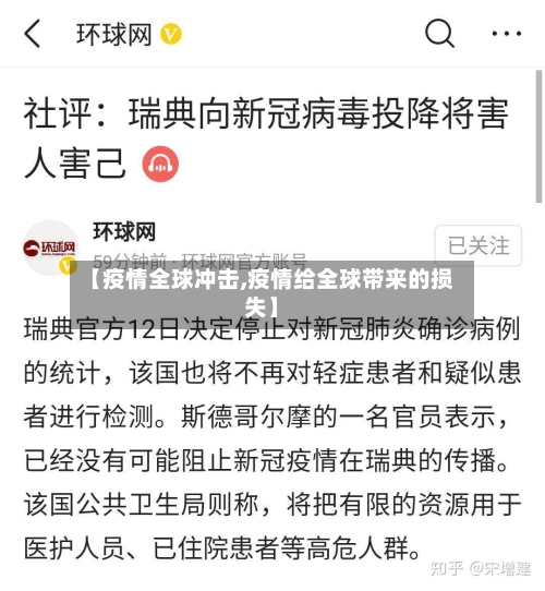 【疫情全球冲击,疫情给全球带来的损失】