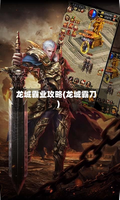 龙城霸业攻略(龙城霸刀)-第2张图片