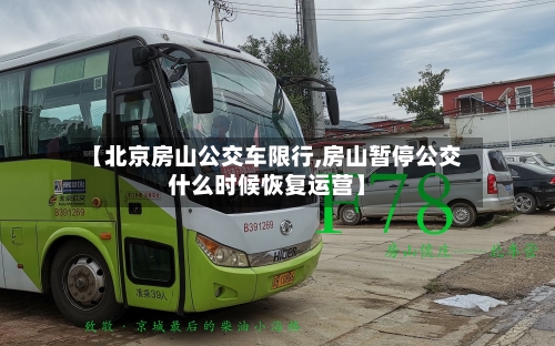 【北京房山公交车限行,房山暂停公交什么时候恢复运营】