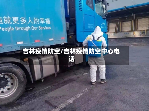 吉林疫情防空/吉林疫情防空中心电话-第2张图片