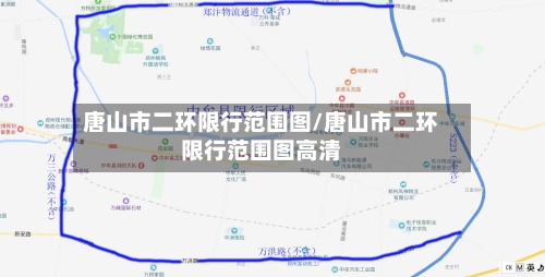 唐山市二环限行范围图/唐山市二环限行范围图高清-第2张图片