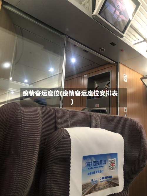 疫情客运座位(疫情客运座位安排表)