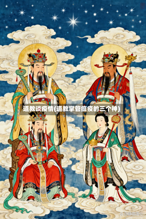 道教谈疫情(道教掌管瘟疫的三个神)
