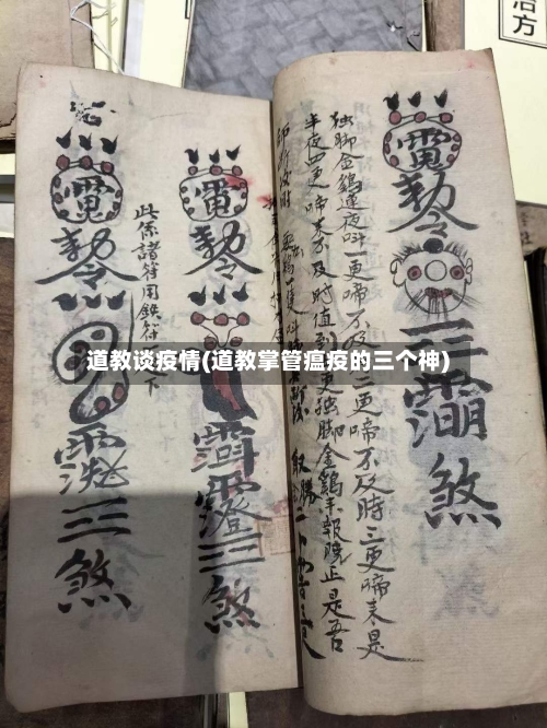 道教谈疫情(道教掌管瘟疫的三个神)-第2张图片