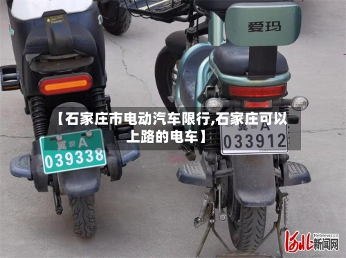 【石家庄市电动汽车限行,石家庄可以上路的电车】-第2张图片
