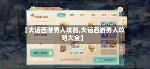 【大话西游男人攻略,大话西游男人攻略大全】