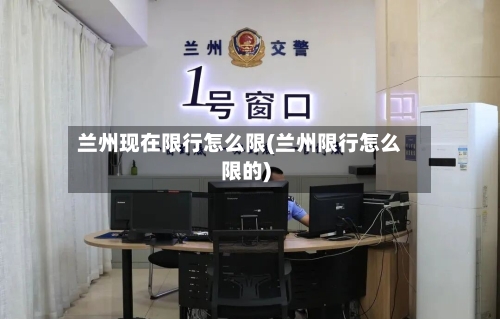 兰州现在限行怎么限(兰州限行怎么限的)