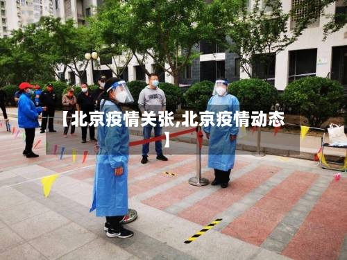 【北京疫情关张,北京疫情动态】