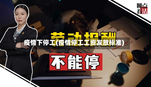 疫情下停工(疫情停工工资发放标准)