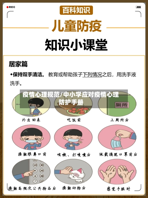 疫情心理规范/中小学应对疫情心理防护手册-第2张图片
