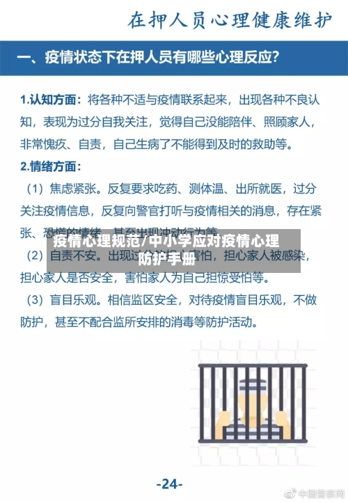 疫情心理规范/中小学应对疫情心理防护手册