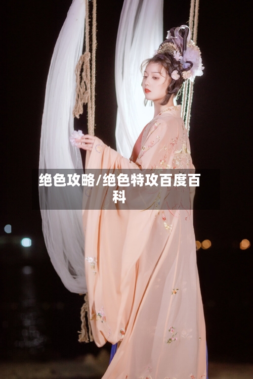 绝色攻略/绝色特攻百度百科