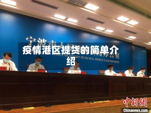 疫情港区提货的简单介绍-第2张图片