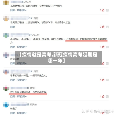 【疫情就是高考,新冠疫情高考延期是哪一年】