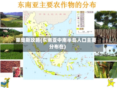 莱奥斯攻略(东南亚中南半岛人口主要分布在)-第2张图片