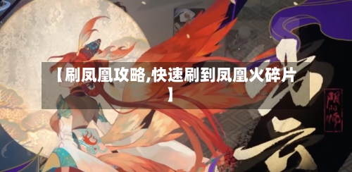 【刷凤凰攻略,快速刷到凤凰火碎片】-第2张图片