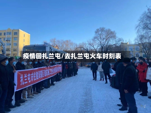 疫情回扎兰屯/去扎兰屯火车时刻表-第2张图片