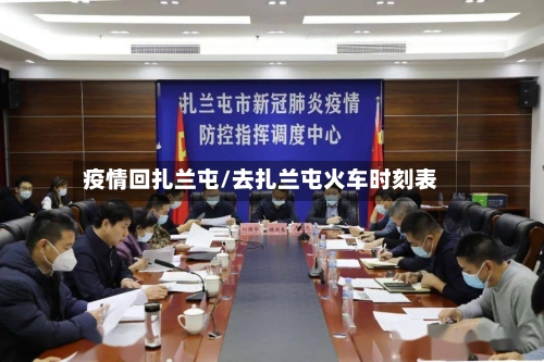 疫情回扎兰屯/去扎兰屯火车时刻表-第3张图片