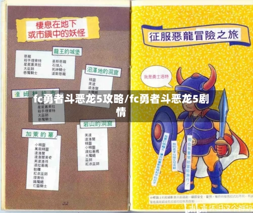 fc勇者斗恶龙5攻略/fc勇者斗恶龙5剧情-第2张图片