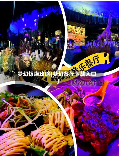 梦幻饭店攻略(梦幻餐厅下载入口)
