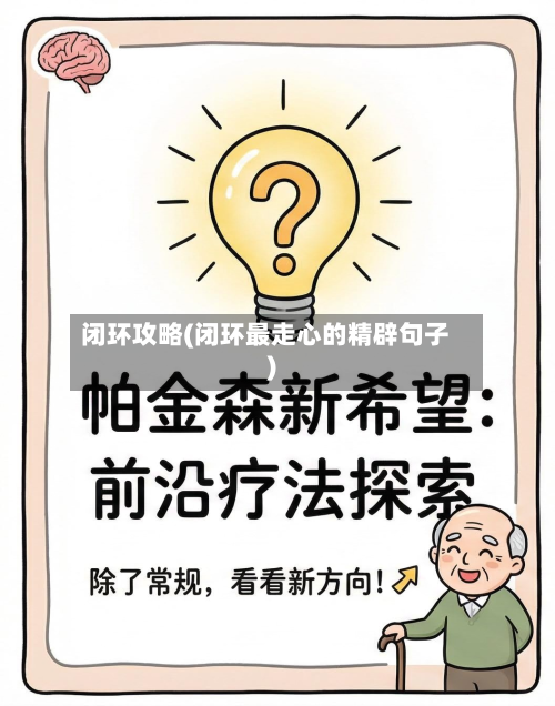 闭环攻略(闭环最走心的精辟句子)