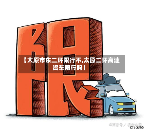 【太原市东二环限行不,太原二环高速货车限行吗】