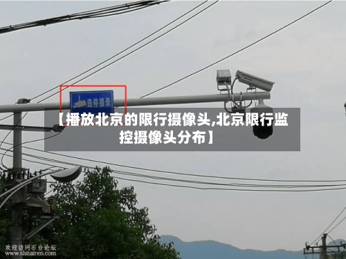 【播放北京的限行摄像头,北京限行监控摄像头分布】-第2张图片