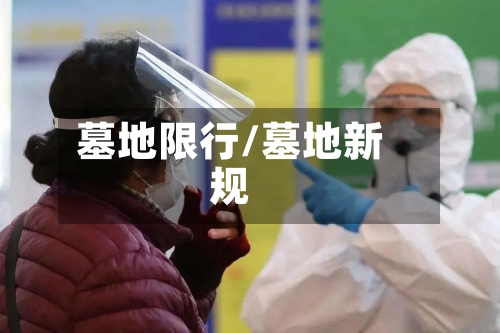 墓地限行/墓地新规