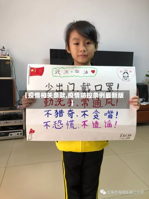 【疫情相关条款,疫情防控条例最新版】-第2张图片