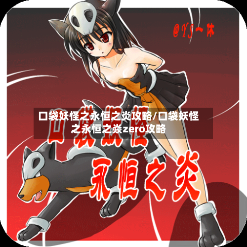 口袋妖怪之永恒之炎攻略/口袋妖怪之永恒之焱zero攻略