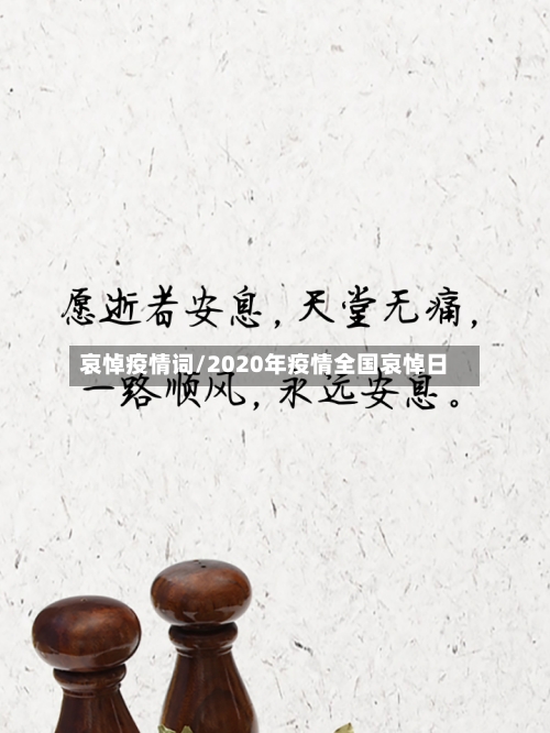 哀悼疫情词/2020年疫情全国哀悼日-第2张图片