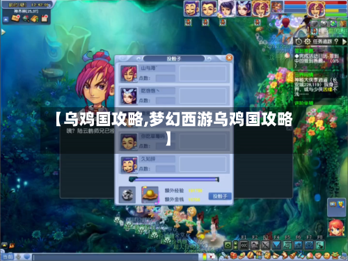 【乌鸡国攻略,梦幻西游乌鸡国攻略】-第2张图片