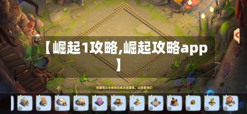 【崛起1攻略,崛起攻略app】-第3张图片