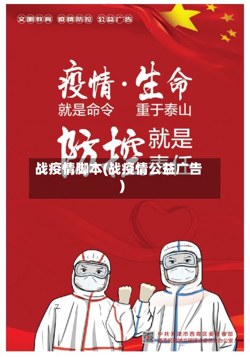 战疫情脚本(战疫情公益广告)-第2张图片