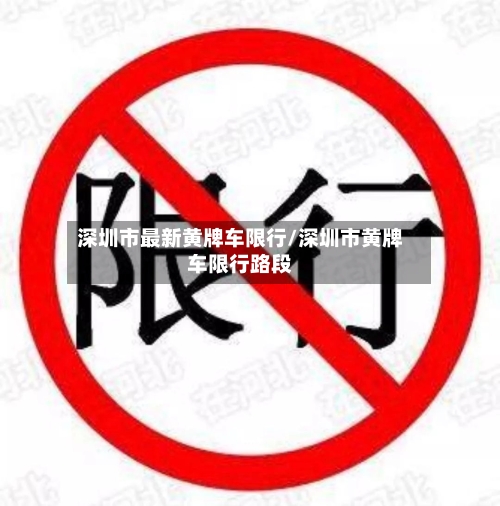深圳市最新黄牌车限行/深圳市黄牌车限行路段-第2张图片