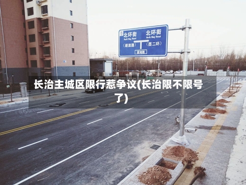 长治主城区限行惹争议(长治限不限号了)