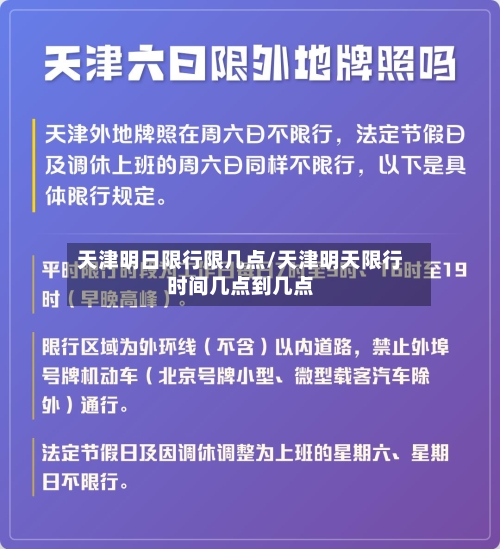 天津明日限行限几点/天津明天限行时间几点到几点