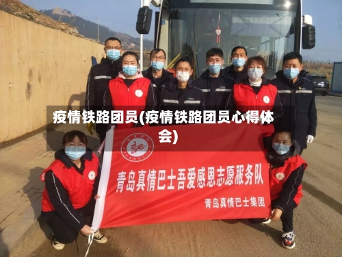 疫情铁路团员(疫情铁路团员心得体会)