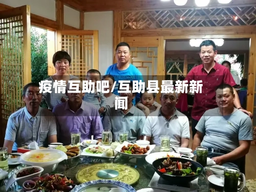 疫情互助吧/互助县最新新闻-第2张图片