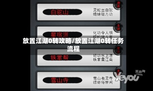 放置江湖0转攻略/放置江湖0转任务流程