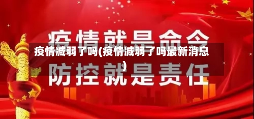 疫情减弱了吗(疫情减弱了吗最新消息)