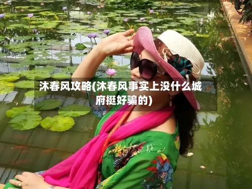 沐春风攻略(沐春风事实上没什么城府挺好骗的)-第2张图片